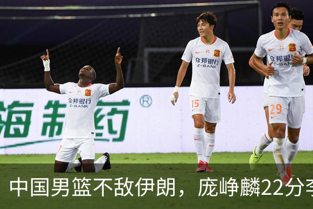 中国男篮不敌伊朗，庞峥麟22分李弘权12+4，胡明轩状态不佳正负值-15