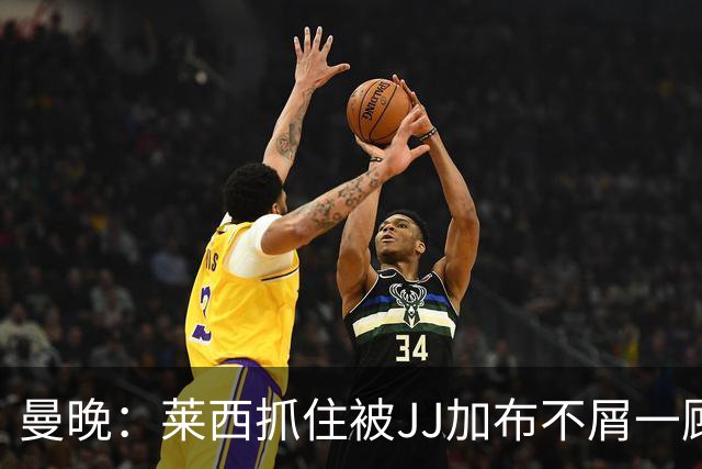 曼晚：莱西抓住被JJ加布不屑一顾的机会，曼联对前者未来同样兴奋