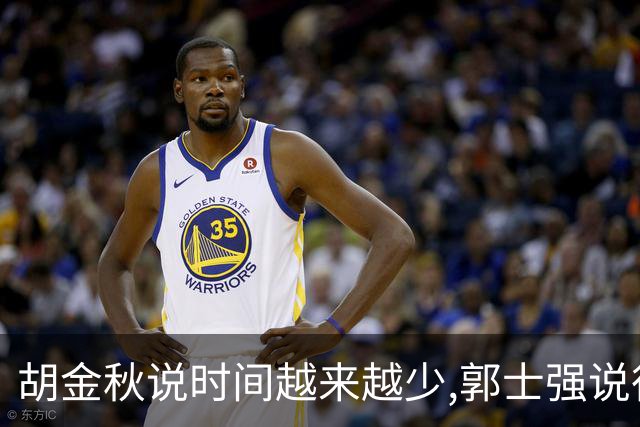 胡金秋说"时间越来越少",郭士强说"很努力":这句努力为什么惹众怒