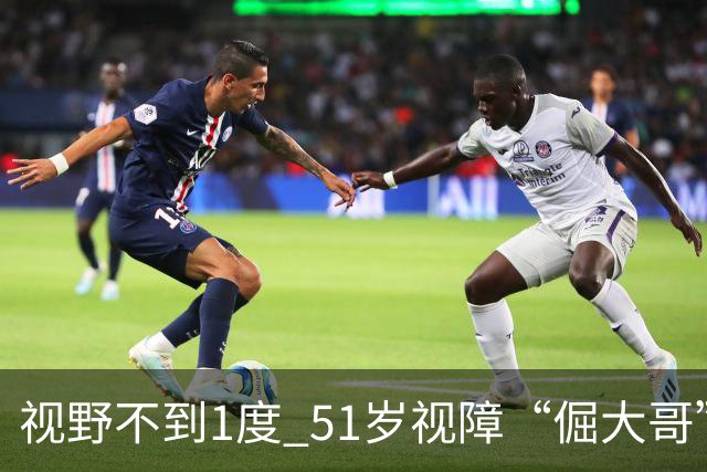 视野不到1度 51岁视障“倔大哥”赛场追光