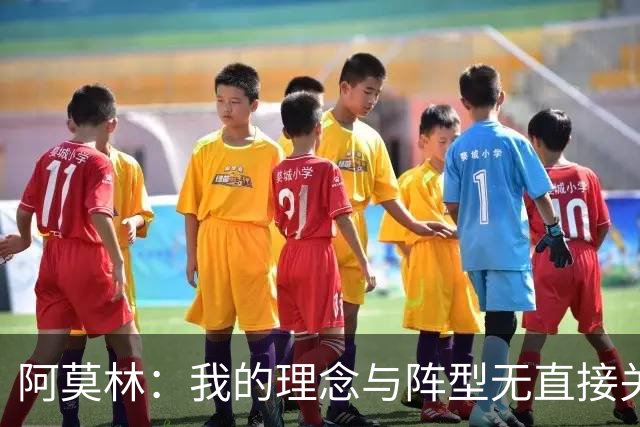 阿莫林：我的理念与阵型无直接关联 我不会今天说一套明天说一套