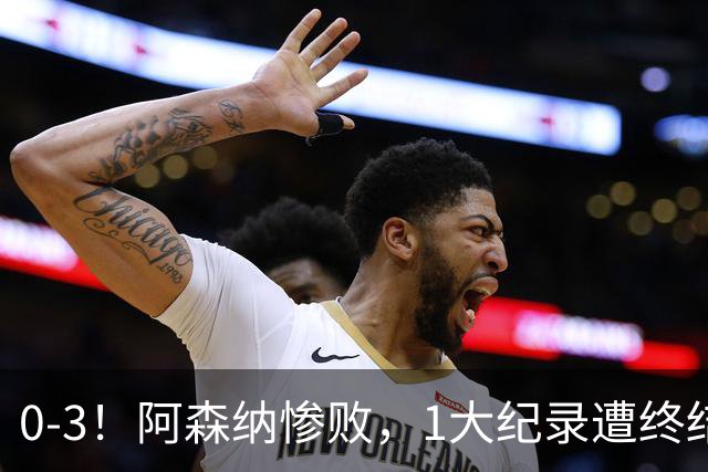 0-3！阿森纳惨败，1大纪录遭终结，伦敦3强集体翻车，裁判惹争议